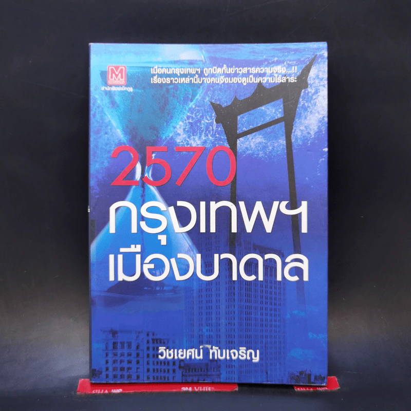 2570 กรุงเทพฯเมืองบาดาล - วิชเยศน์ ทับเจริญ รูปที่ 1