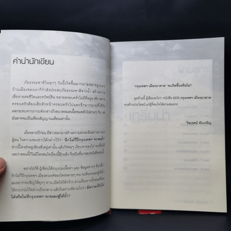 2570 กรุงเทพฯเมืองบาดาล - วิชเยศน์ ทับเจริญ รูปที่ 9