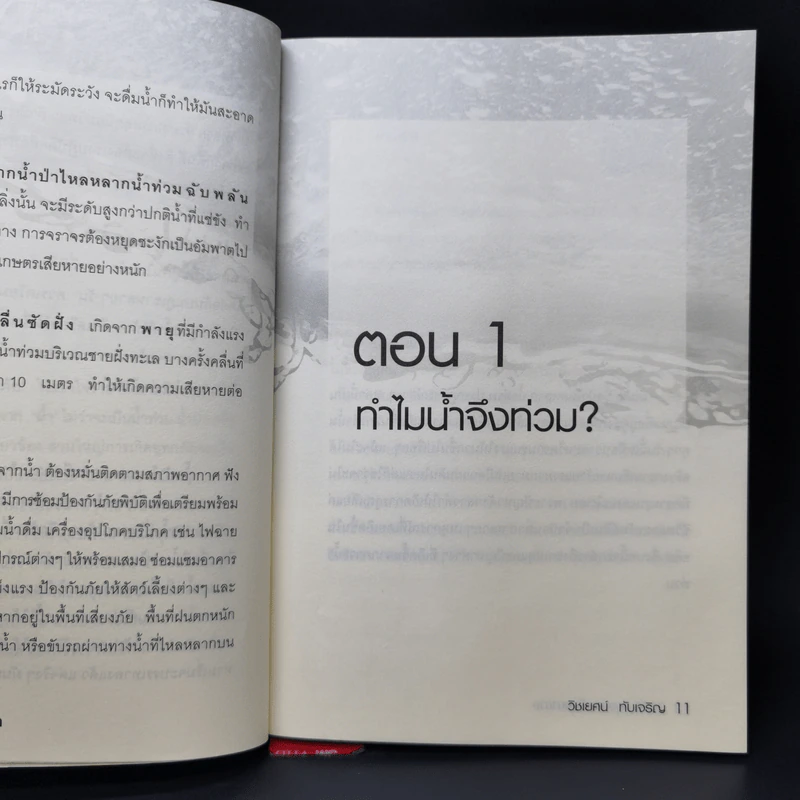 2570 กรุงเทพฯเมืองบาดาล - วิชเยศน์ ทับเจริญ รูปที่ 11