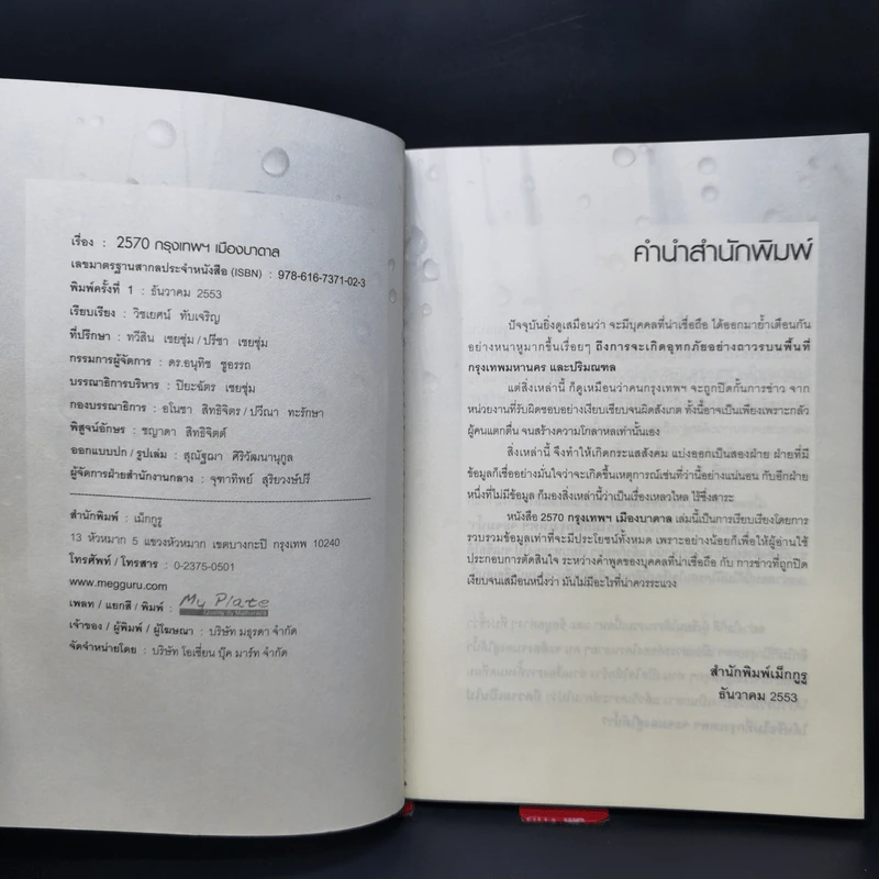 2570 กรุงเทพฯเมืองบาดาล - วิชเยศน์ ทับเจริญ รูปที่ 8