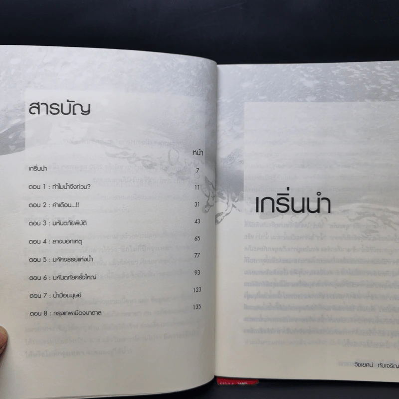 2570 กรุงเทพฯเมืองบาดาล - วิชเยศน์ ทับเจริญ รูปที่ 10
