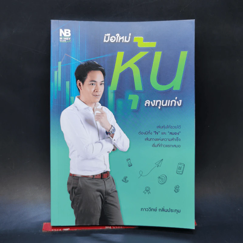 มือใหม่หุ้นลงทุนเก่ง - ภาววิทย์ กลิ่นประทุม รูปที่ 1
