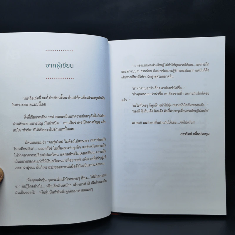 มือใหม่หุ้นลงทุนเก่ง - ภาววิทย์ กลิ่นประทุม รูปที่ 9