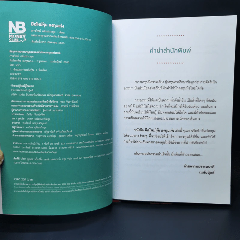 มือใหม่หุ้นลงทุนเก่ง - ภาววิทย์ กลิ่นประทุม รูปที่ 8