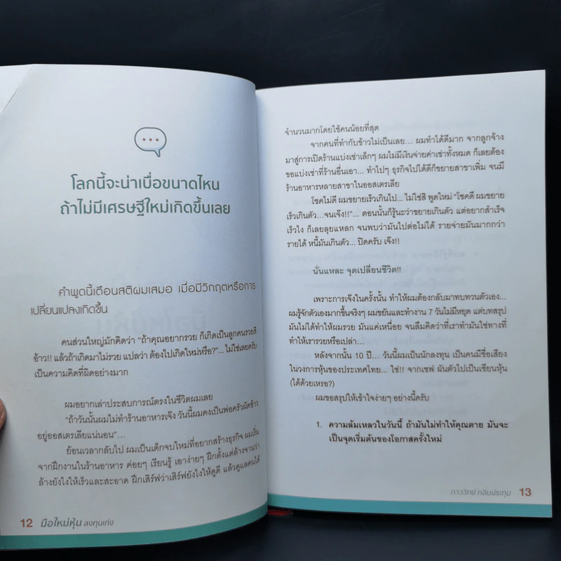 มือใหม่หุ้นลงทุนเก่ง - ภาววิทย์ กลิ่นประทุม รูปที่ 12