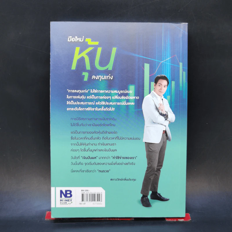 มือใหม่หุ้นลงทุนเก่ง - ภาววิทย์ กลิ่นประทุม รูปที่ 2