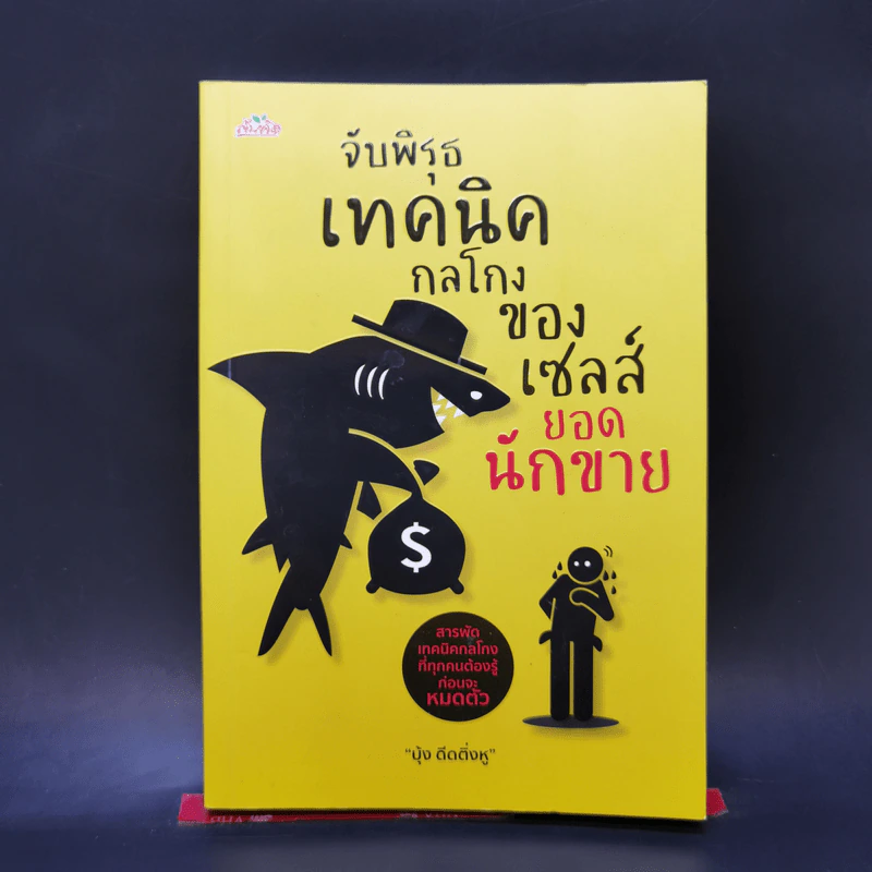 จับพิรุธเทคนิคกลโกงของเซลส์ยอดนักขาย - บุ้ง ดีดติ่งหู รูปที่ 1