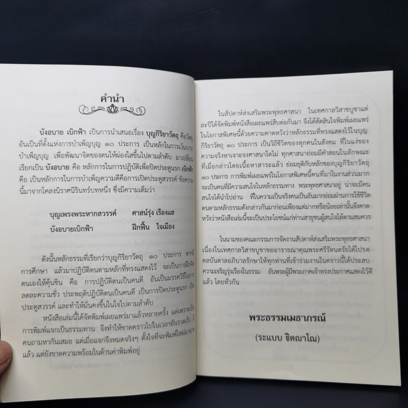 บังอบาย เบิกฟ้า - พระธรรมเมธาภรณ์ รูปที่ 9