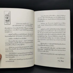 สวรรค์ มนุษย์ ความดี สุคติภูมิ - ชาญ พิญญู รูปที่ 10