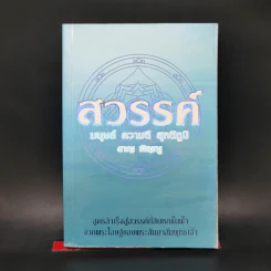 สวรรค์ มนุษย์ ความดี สุคติภูมิ - ชาญ พิญญู รูปที่ 1