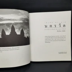 ทรศน ปราสาทนครวัด : การประเมินค่าทางสถาปัตย์ - เกียรติขจร ชัยเธียร รูปที่ 8