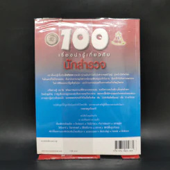 100 เรื่องน่ารู้เกี่ยวกับนักสำรวจ รูปที่ 2