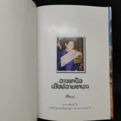ลาวเหนือเมื่อปลายหนาว - สิรินธร รูปที่ 9