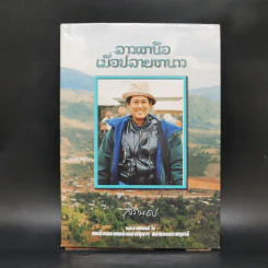 ลาวเหนือเมื่อปลายหนาว - สิรินธร รูปที่ 1