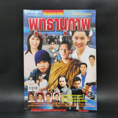 เรื่องย่อละคร พุทธานุภาพ ทีวีแม็กกาซีน
