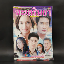 เรื่องย่อละคร ทะเลริษยา ชีวิตดารา รูปที่ 1