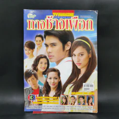 เรื่องย่อละคร ทางช้างเผือก ทีวีแม็กกาซีน รูปที่ 1