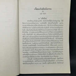 เรื่องจริงอิงนิทาน เล่ม 1 - ฤาษีลิงดำ รูปที่ 10