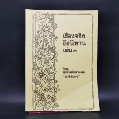 เรื่องจริงอิงนิทาน เล่ม 3 - ลูกศิษย์หลวงพ่อ ฤาษีลิงดำ