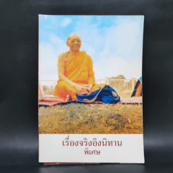 เรื่องจริงอิงนิทาน พิเศษ - พระมหาวีระ ถาวโร รูปที่ 1