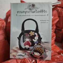 สวนสนุกงานควิลท์ที่รัก - เจียงเยี่ยนเหมย