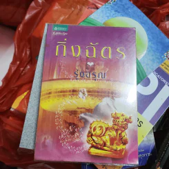 รุ่งอรุณ - กิ่งฉัตร รูปที่ 1