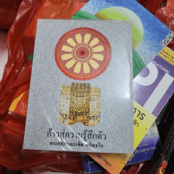 ก้าวสู่ความรู้สึกตัว - พระอธิการครรชิต อกิญจโน รูปที่ 1