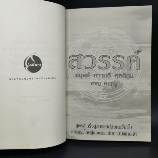 สวรรค์ มนุษย์ ความดี สุคติภูมิ - ชาญ พิญญู รูปที่ 8