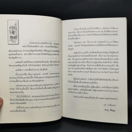 สวรรค์ มนุษย์ ความดี สุคติภูมิ - ชาญ พิญญู รูปที่ 10