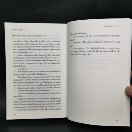 ฟิฟตี้เชดส์ดาร์กเกอร์ 2 : Fifty Shades Darker 2 - E L James (อี แอล เจมส์) รูปที่ 11