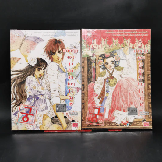 หนังสือการ์ตูน เจ้าหญิงจอมจุ้นกับรักวุ่นๆในวัง เล่ม 1-16 รูปที่ 14