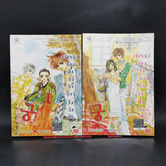 หนังสือการ์ตูน เจ้าหญิงจอมจุ้นกับรักวุ่นๆในวัง เล่ม 1-16 รูปที่ 11