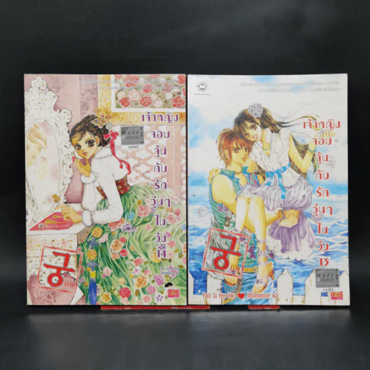 หนังสือการ์ตูน เจ้าหญิงจอมจุ้นกับรักวุ่นๆในวัง เล่ม 1-16 รูปที่ 13