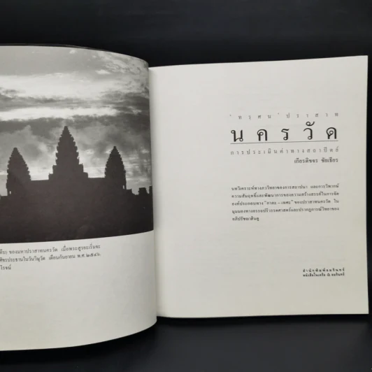 ทรศน ปราสาทนครวัด : การประเมินค่าทางสถาปัตย์ - เกียรติขจร ชัยเธียร รูปที่ 8