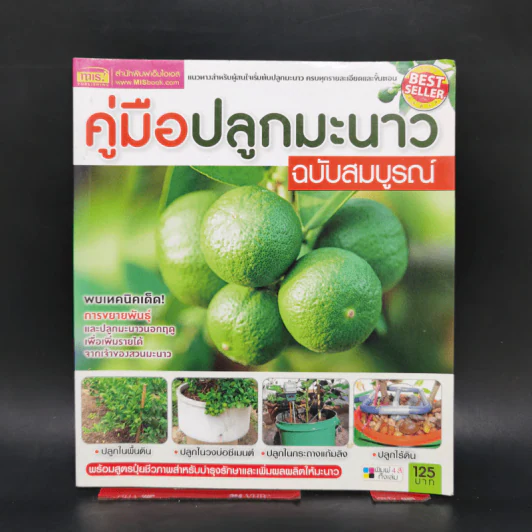 คู่มือปลูกมะนาว ฉบับสมบูรณ์ รูปที่ 1