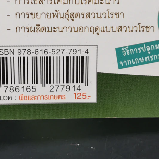 คู่มือปลูกมะนาว ฉบับสมบูรณ์ รูปที่ 12