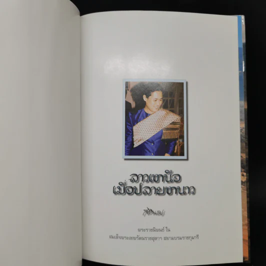 ลาวเหนือเมื่อปลายหนาว - สิรินธร รูปที่ 9
