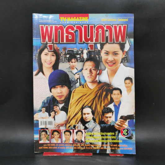 เรื่องย่อละคร พุทธานุภาพ ทีวีแม็กกาซีน รูปที่ 1