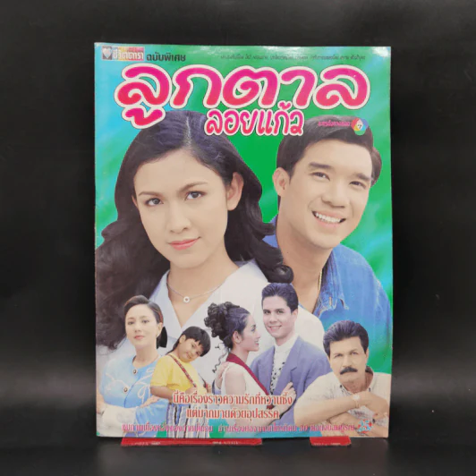 เรื่องย่อละคร ลูกตาลลอยแก้ว ชีวิตดารา รูปที่ 1