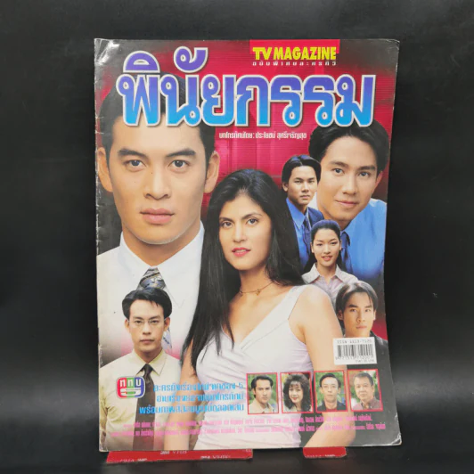 เรื่องย่อละคร พินัยกรรม ทีวีแม็กกาซีน รูปที่ 1