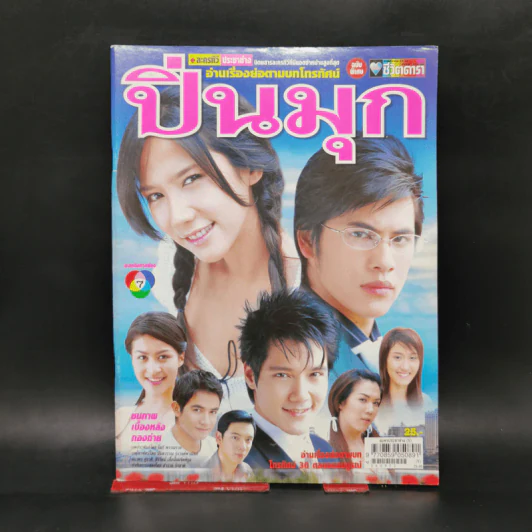 เรื่องย่อละคร ปิ่นมุก ชีวิตดารา รูปที่ 1