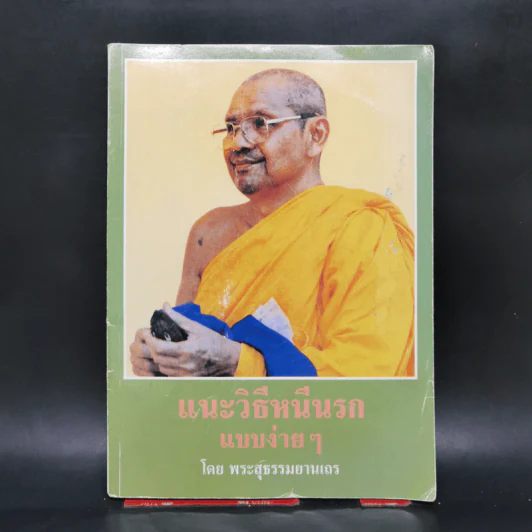 แนะวิธีหนีนรกแบบง่ายๆ - พระสุธรรมยานเถร รูปที่ 1