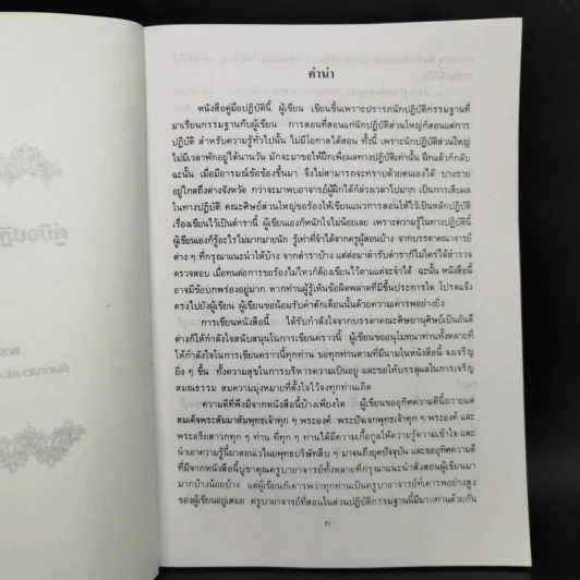 คู่มือปฏิบัติพระกรรมฐาน - พระมหาวีระ ถาวโร รูปที่ 9