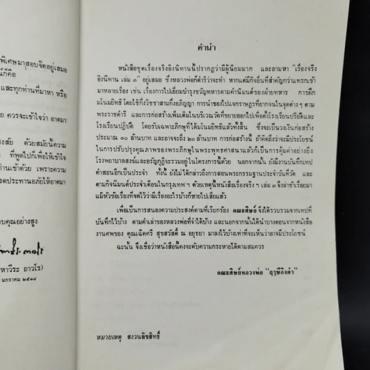 เรื่องจริงอิงนิทาน เล่ม 3 - ลูกศิษย์หลวงพ่อ ฤาษีลิงดำ รูปที่ 8