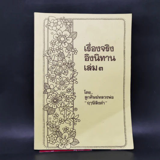 เรื่องจริงอิงนิทาน เล่ม 3 - ลูกศิษย์หลวงพ่อ ฤาษีลิงดำ รูปที่ 1