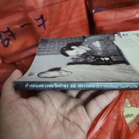 คำสอนหลวงพ่อวัดท่าซุง 55 หลวงพ่อพระราชพรหมยานมหาเถระ (พระมหาวีระ ถาวโร) วัดจันทาราม (ท่าซุง) จ.อุทัยธานี รูปที่ 2
