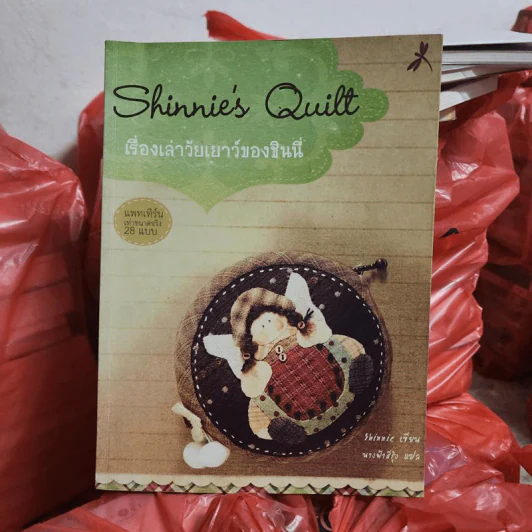 Shinnie's Quilt : เรื่องเล่าวัยเยาว์ของชินนี่ - ชินนี่ รูปที่ 1
