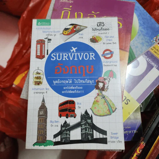 Survivor อังกฤษ พูดอังกฤษได้ ไปไหนก็สนุก รูปที่ 1