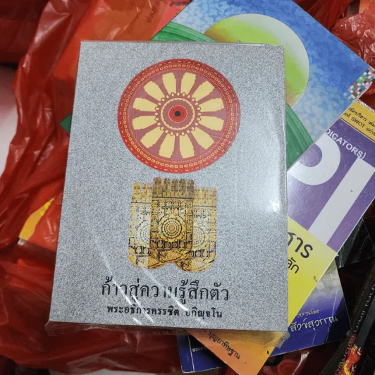 ก้าวสู่ความรู้สึกตัว - พระอธิการครรชิต อกิญจโน รูปที่ 1