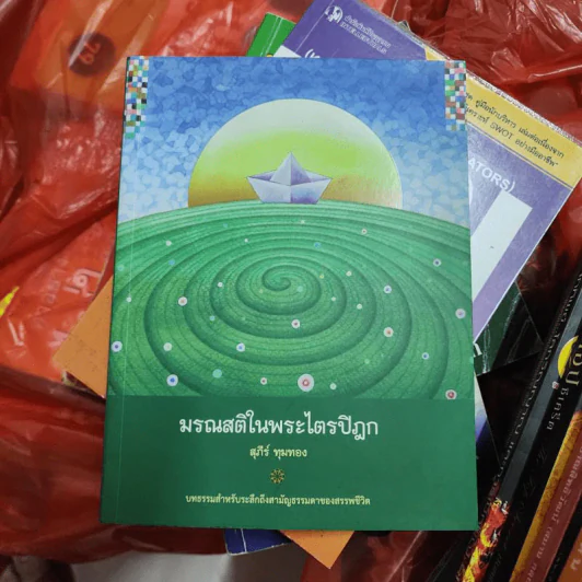 มรณสติในพระไตรปิฎก - สุภีร์ ทุมทอง รูปที่ 1